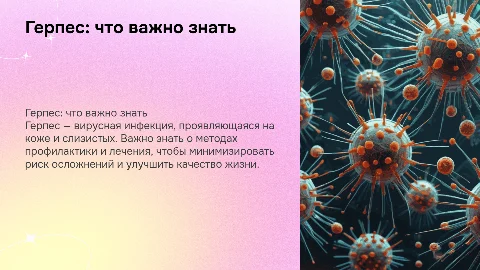 герпес