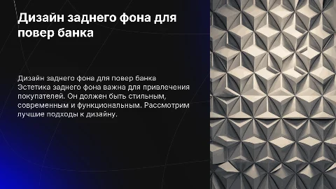 задний фон для повер банка