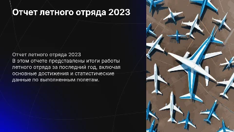 отчет работы летного отряда