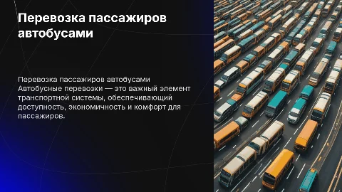 перевозка пассажиров автобусами