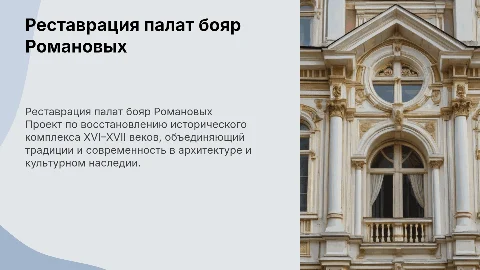 Презентация о реставрации Старого государева двора