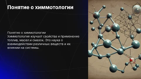 Понятие о химмотологии