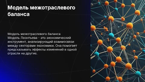 Модель межотраслевого баланса Леонтьева