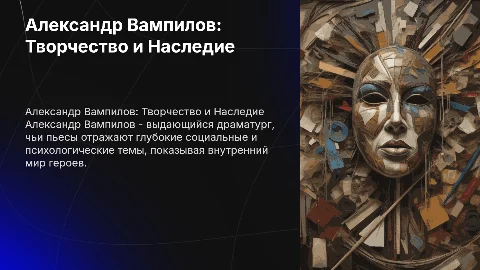 Вампилов и его творчество