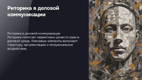 Риторика в деловой среде