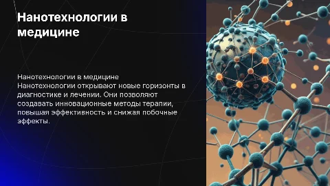 Нанотехнологии в медицине