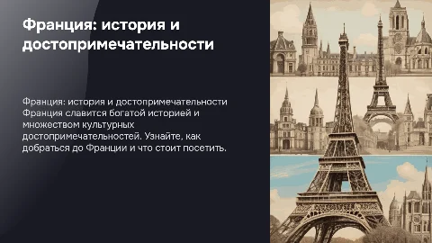 История страны Франция: достопримечательности и как добраться