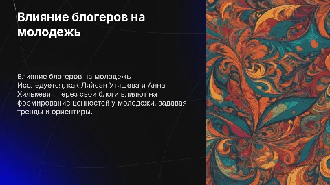 Влияние лидеров мнения на ценностные ориентиры молодежи