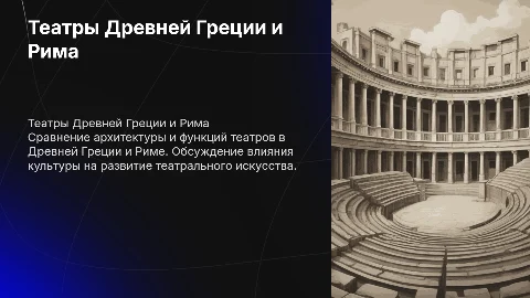 Сравнение театров Древней Греции и Древнего Рима
