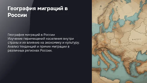 География миграций в России