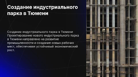 Создание индустриального парка в г Тюмень