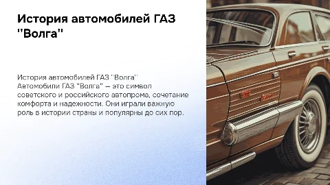Автомобили газ (волга)