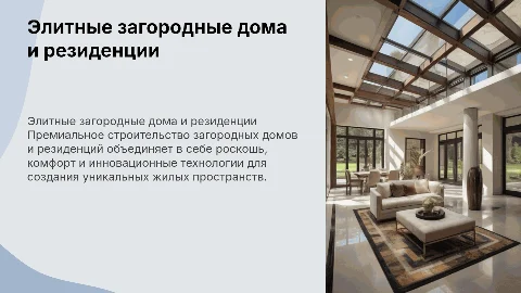 Строительство элитных загородных домов и резиденций