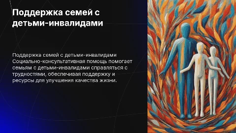 Социально-консультативная помощь для семей с детьми-инвалидами
