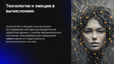 Разработка технологий распределенной обработки данных и эмоций