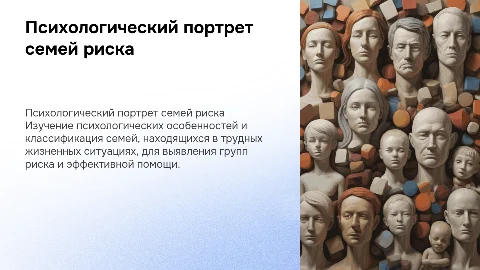 Психологическая характеристика семей группы риска