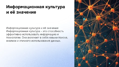информационная культура