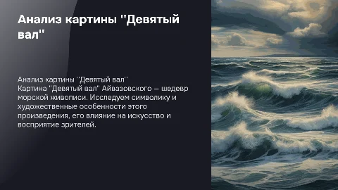 Анализ произведения живописи 9 вал