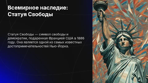 Всемирное наследие: Статуя Свободы