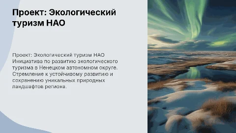 проект «Экологический туризм Ненецкого автономного округа»