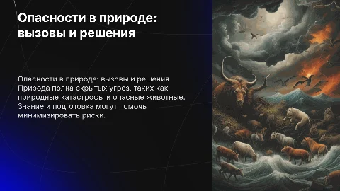 Тема опасносности в природе