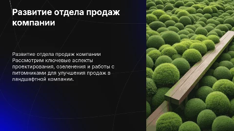 Развитие отдела продаж ландшафтной компании: стратегии и инновации