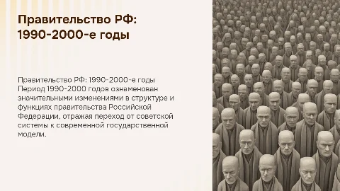 правительство РФ как высший орган исполнительной власти (1990-2000 е.г.)