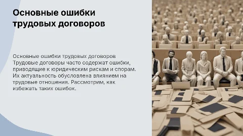 Основные ошибки трудовых договоров: актуальность и решения
