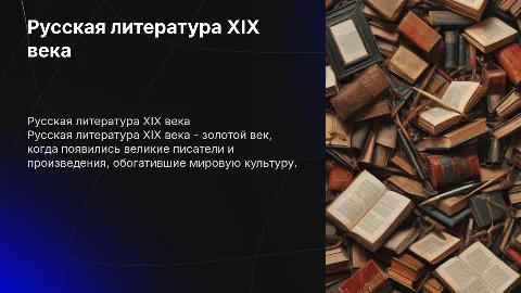 русская литература 19 века