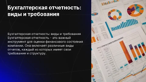 бухгалтерская отчетность, виды, требования, состав