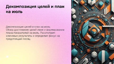 декомпозиция целей июня и план показателей на июль