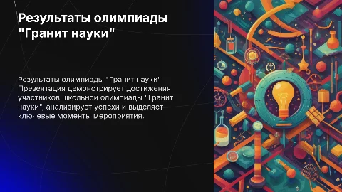 Результаты олимпиады школьников "Гранит науки"