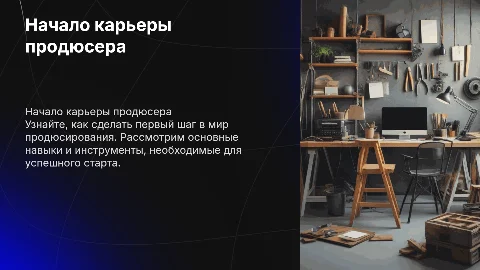 старт в профессию продюсера