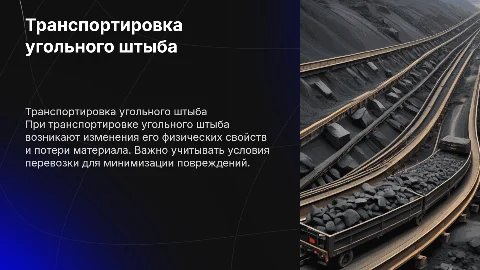 что происходит с штыбом угольным при транспортировке