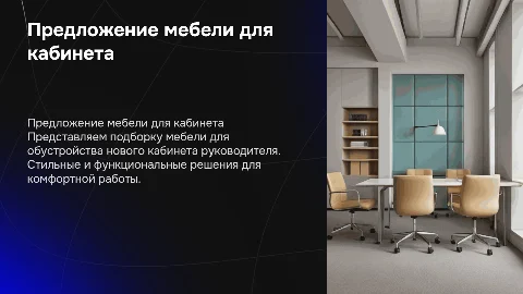 Предложение мебели для нового кабинета руководителя
