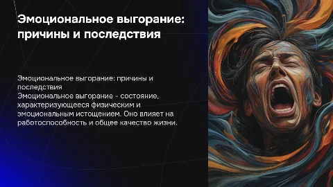 эмоциональное выгорание