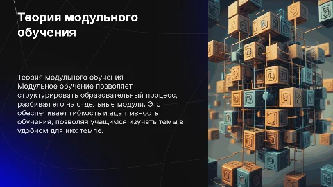 Теория модульного обучения