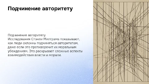 Подчинение авторитету: Власть и мораль Стэнли Милгрэма