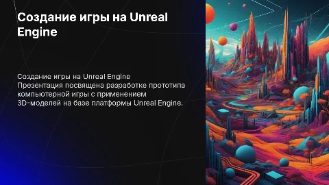 Разработка прототипа игры на Unreal Engine с 3D-моделями