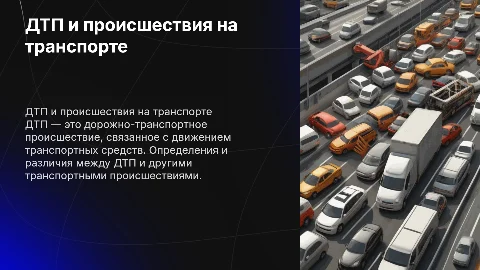 дтп определение и разница дтп происшествия на транспорте