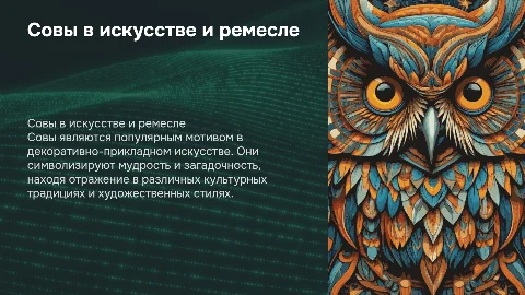 совы в декоративно-прикладном искусстве