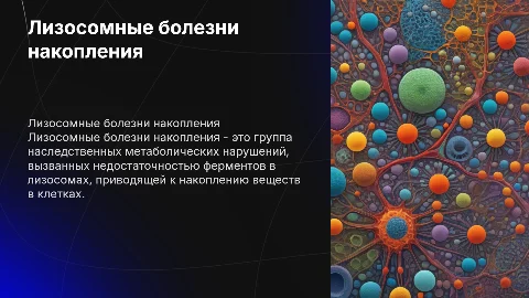 Лизосомные болезни накопления