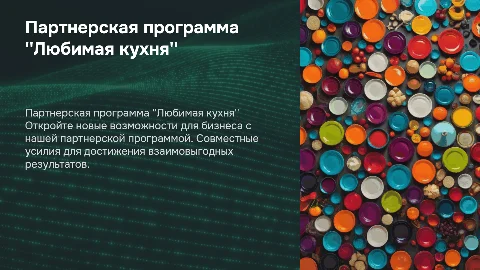 Презентация партнерской программы от Фабрики Любимая кухня