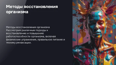 Методы восстановления и повышения работоспособности организма