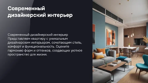 Слайд для представления фото квартиры с дизайнерским интерьером