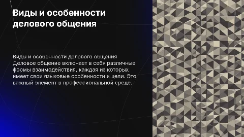 виды делового общения, их языковые особенности