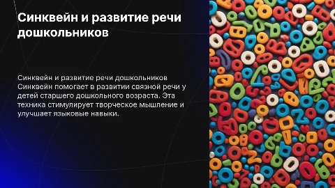 Синквейн для развития связной речи детей дошкольного возраста
