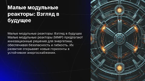 Малые модульные реакторы: характеристика и перспективы развития