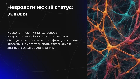 Неврологически статус