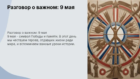 Разговор о важном : 9 мая